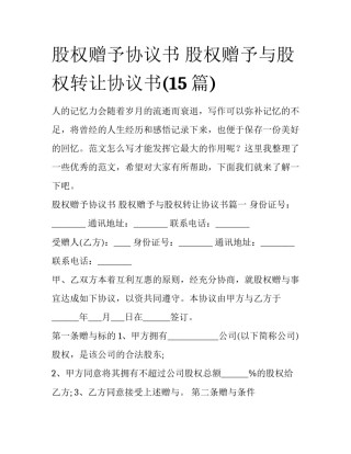 股权赠予协议书 股权赠予与股权转让协议书(15篇)