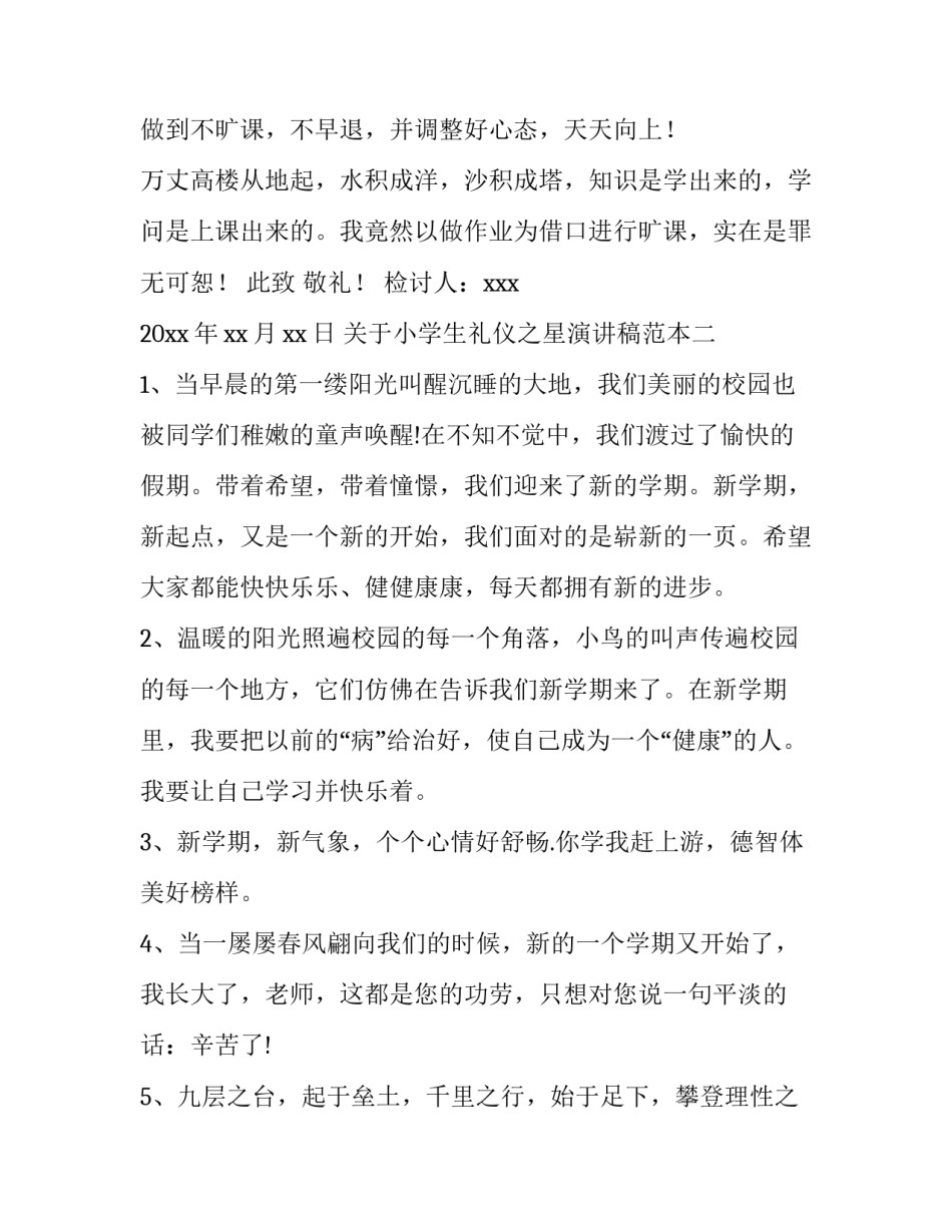 小学生礼仪之星演讲稿范本 小学生评选礼仪之星演讲稿(二篇)_第3页