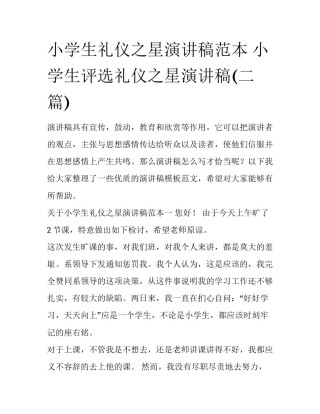小学生礼仪之星演讲稿范本 小学生评选礼仪之星演讲稿(二篇)