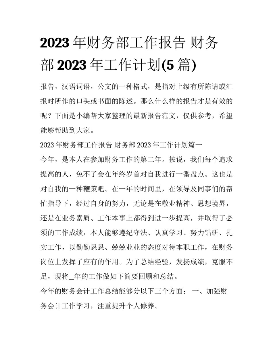 2023年财务部工作报告 财务部2023年工作计划(5篇)_第1页