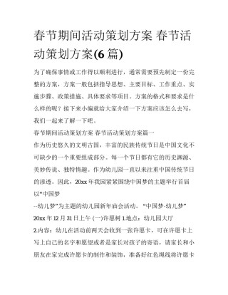 春节期间活动策划方案 春节活动策划方案(6篇)