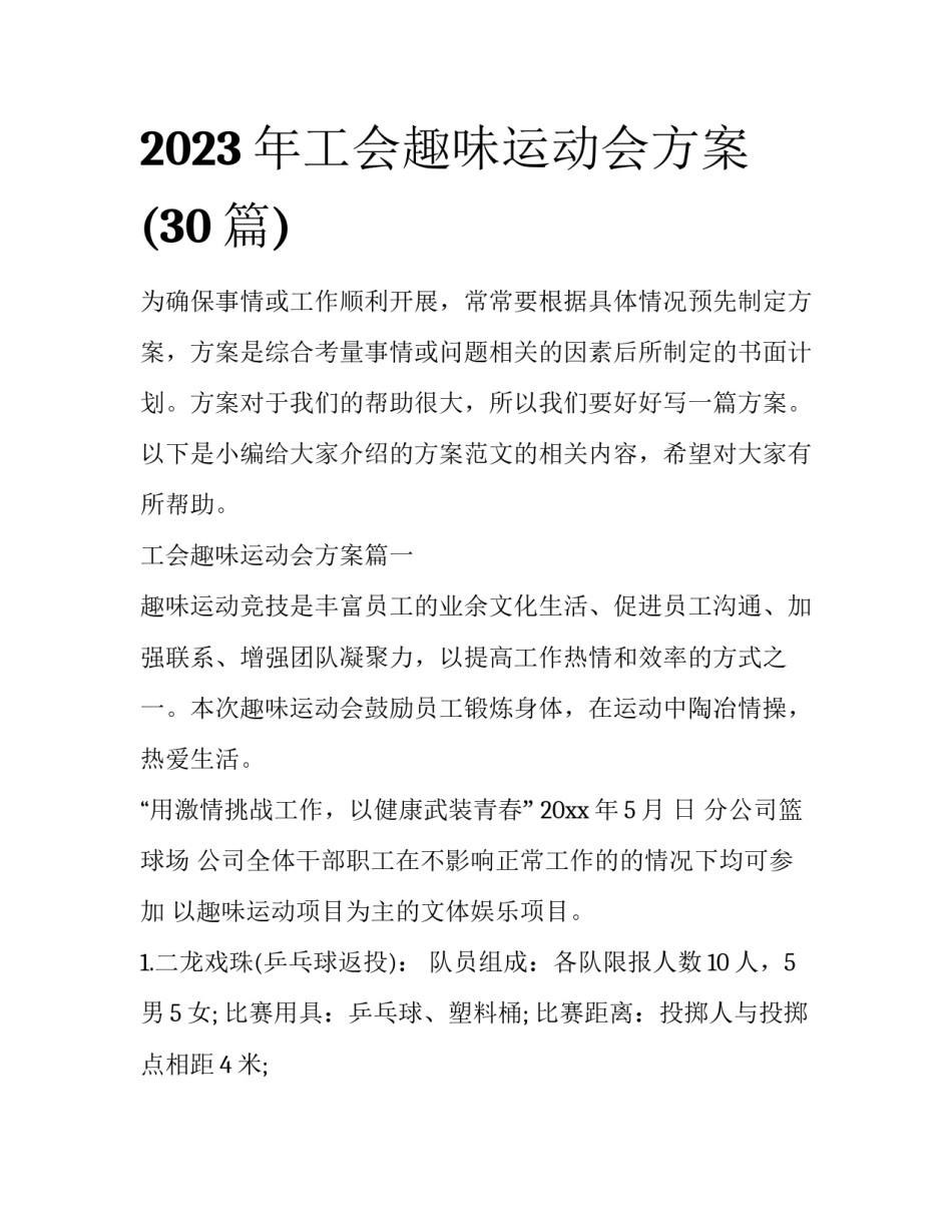 2023年工会趣味运动会方案(30篇)_第1页