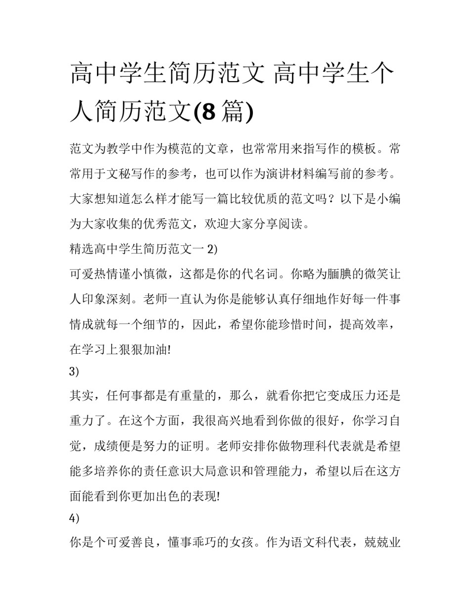 高中学生简历范文 高中学生个人简历范文(8篇)_第1页