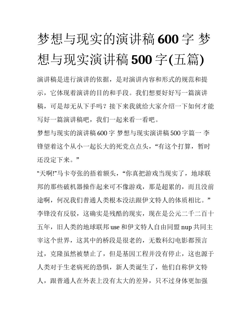 梦想与现实的演讲稿600字 梦想与现实演讲稿500字(五篇)_第1页