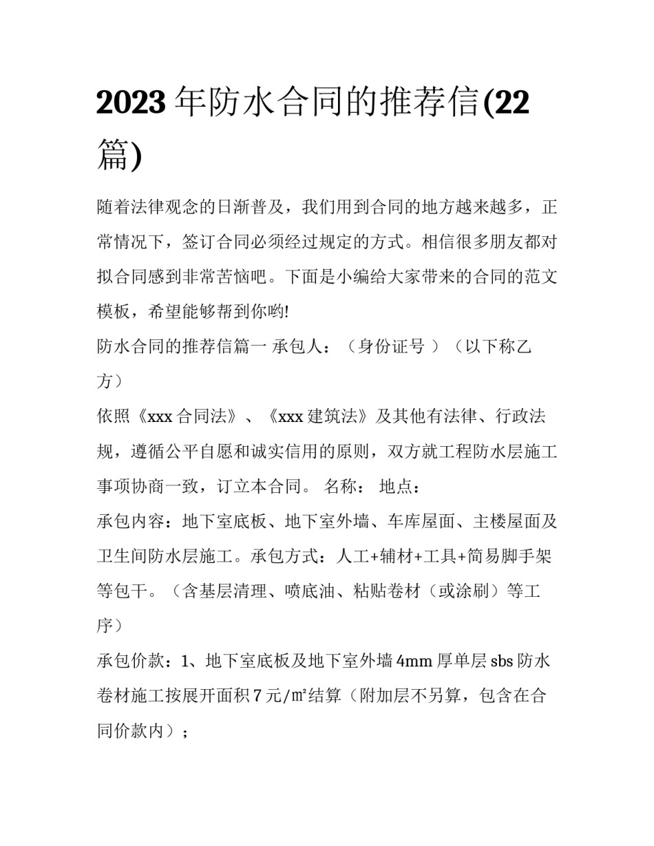 2023年防水合同的推荐信(22篇)_第1页