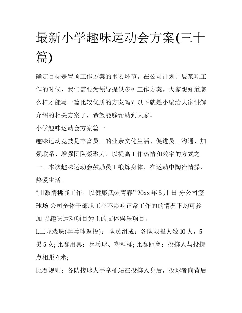 最新小学趣味运动会方案(三十篇)_第1页