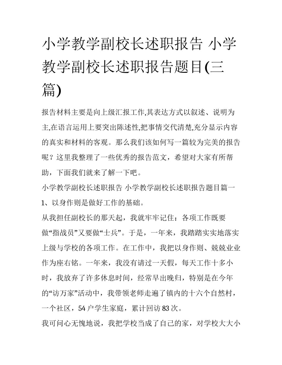 小学教学副校长述职报告 小学教学副校长述职报告题目(三篇)_第1页