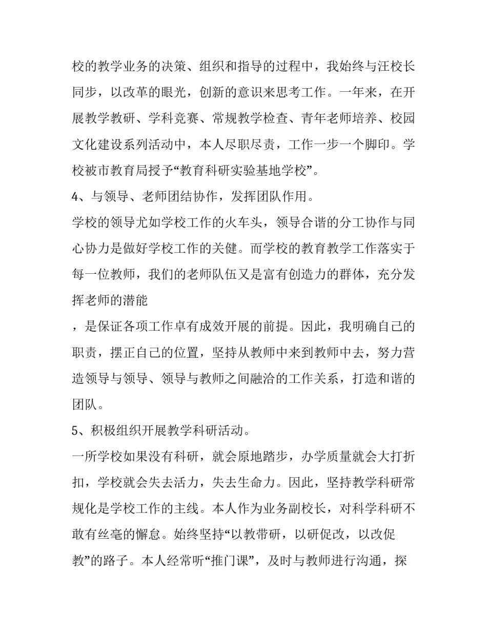 小学教学副校长述职报告 小学教学副校长述职报告题目(三篇)_第3页