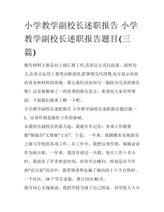 小学教学副校长述职报告 小学教学副校长述职报告题目(三篇)