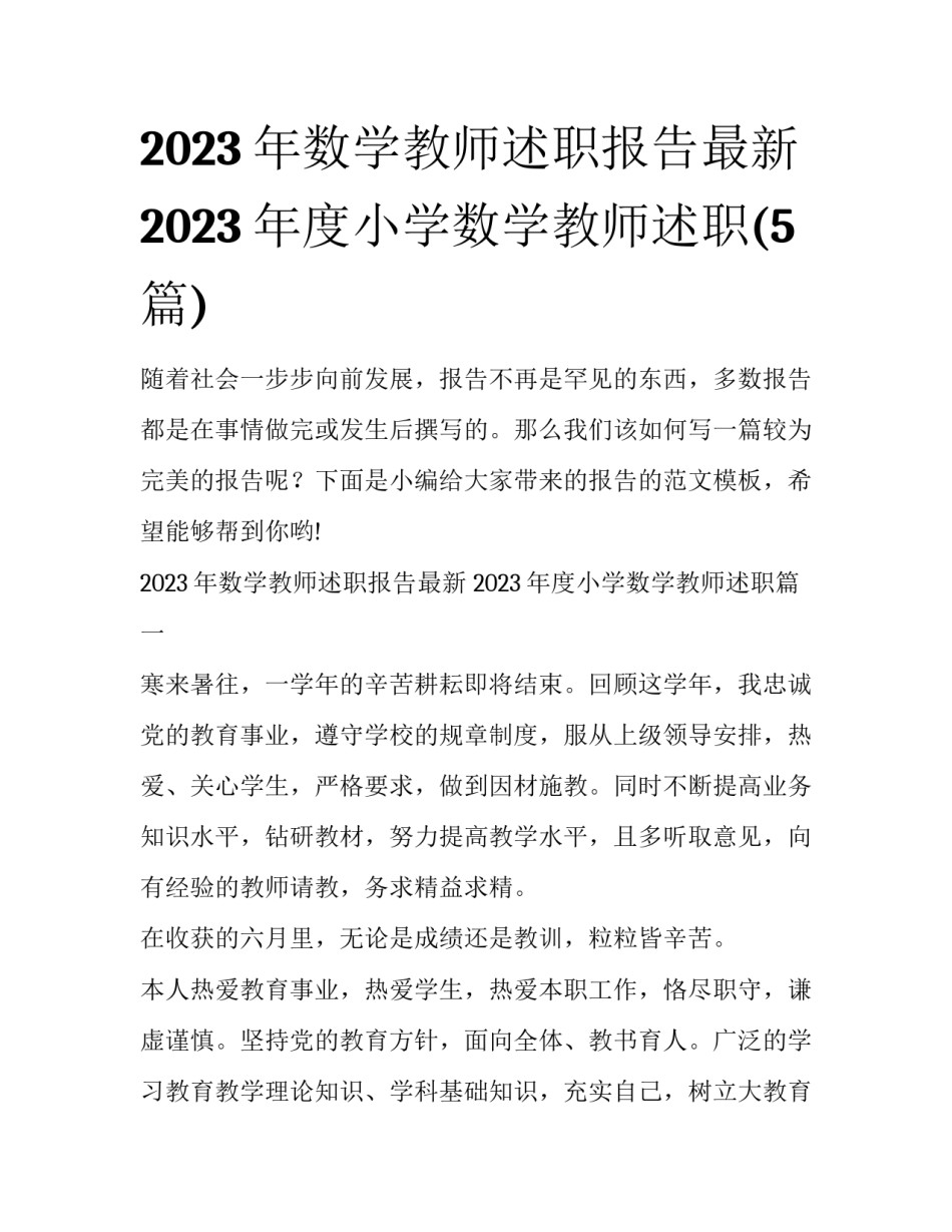 2023年数学教师述职报告最新 2023年度小学数学教师述职(5篇)_第1页