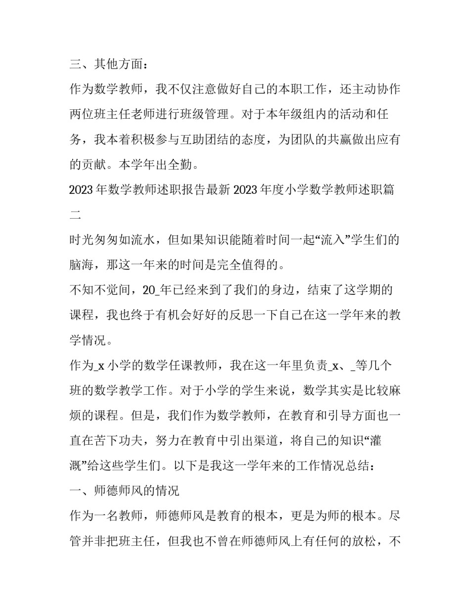 2023年数学教师述职报告最新 2023年度小学数学教师述职(5篇)_第3页