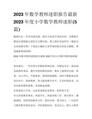 2023年数学教师述职报告最新 2023年度小学数学教师述职(5篇)