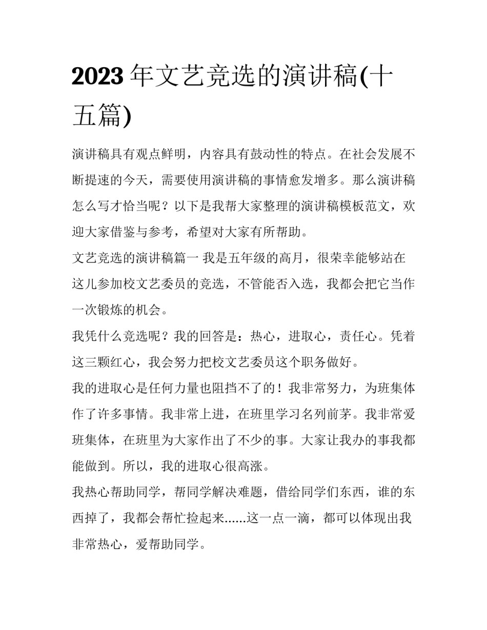2023年文艺竞选的演讲稿(十五篇)_第1页