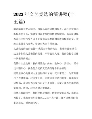 2023年文艺竞选的演讲稿(十五篇)