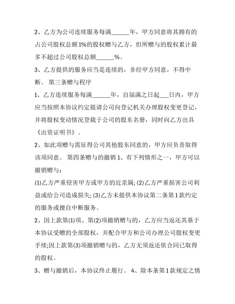 2023年股权赠与协议书范本 股权赠予与股权转让协议书(十五篇)_第2页