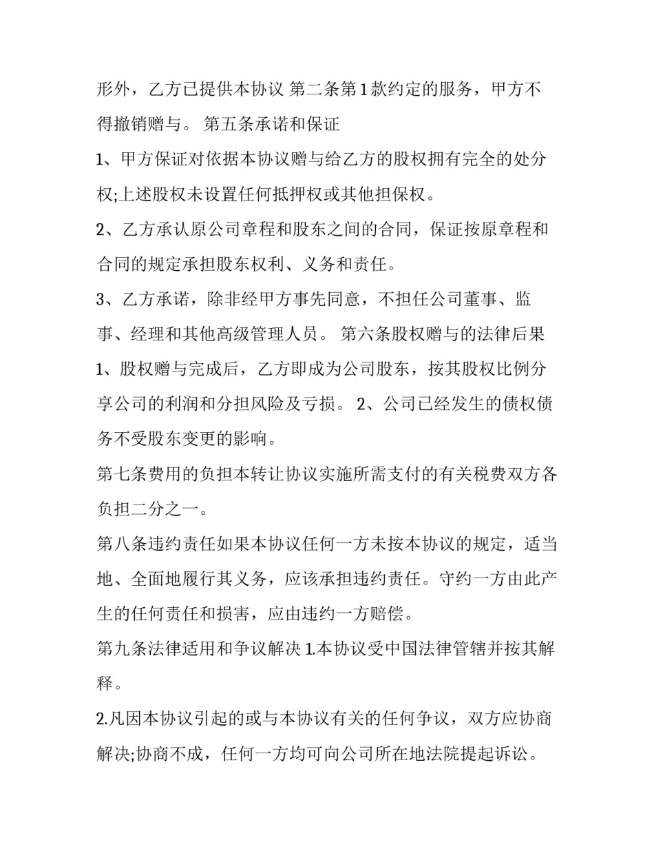 2023年股权赠与协议书范本 股权赠予与股权转让协议书(十五篇)_第3页