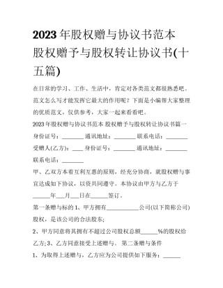 2023年股权赠与协议书范本 股权赠予与股权转让协议书(十五篇)