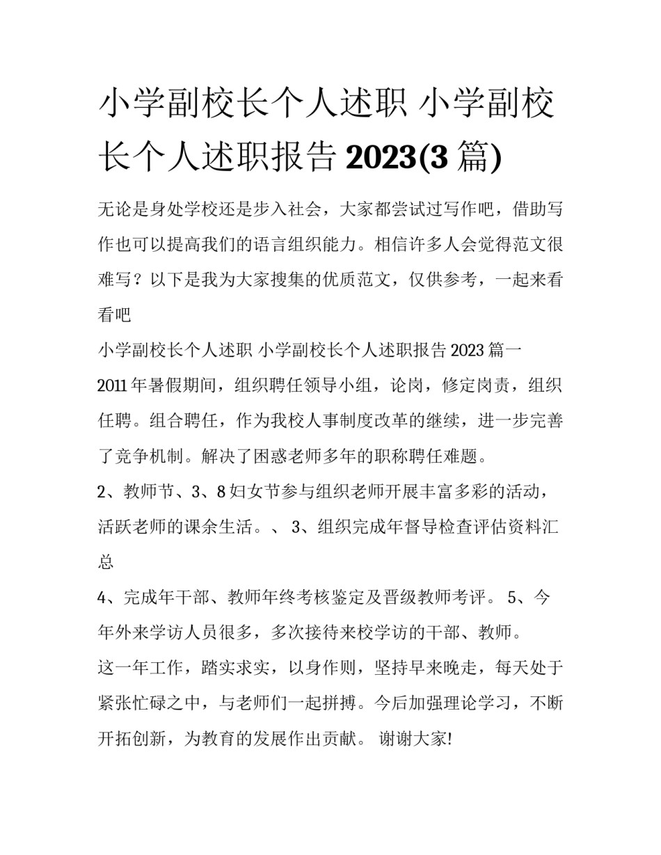 小学副校长个人述职 小学副校长个人述职报告2023(3篇)_第1页