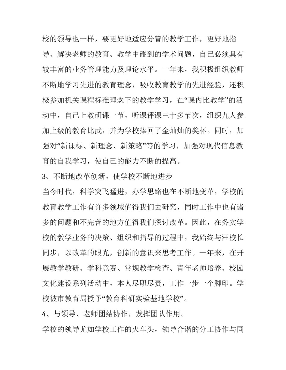 小学副校长个人述职 小学副校长个人述职报告2023(3篇)_第3页