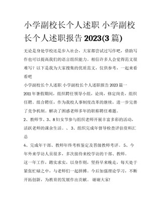 小学副校长个人述职 小学副校长个人述职报告2023(3篇)