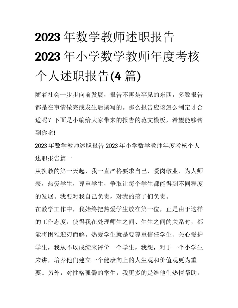2023年数学教师述职报告 2023年小学数学教师年度考核个人述职报告(4篇)_第1页