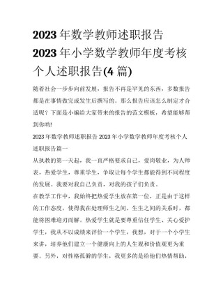 2023年数学教师述职报告 2023年小学数学教师年度考核个人述职报告(4篇)