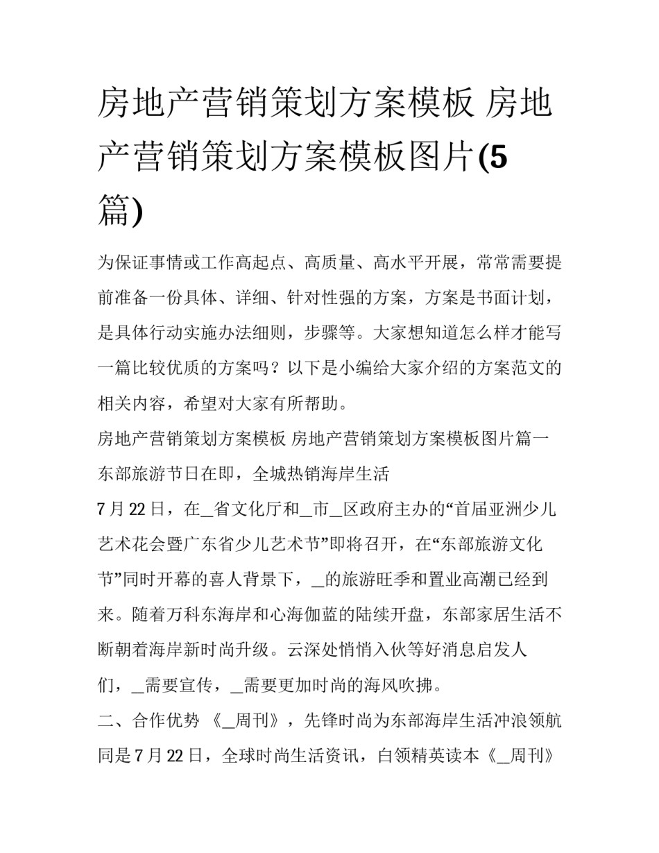 房地产营销策划方案模板 房地产营销策划方案模板图片(5篇)_第1页