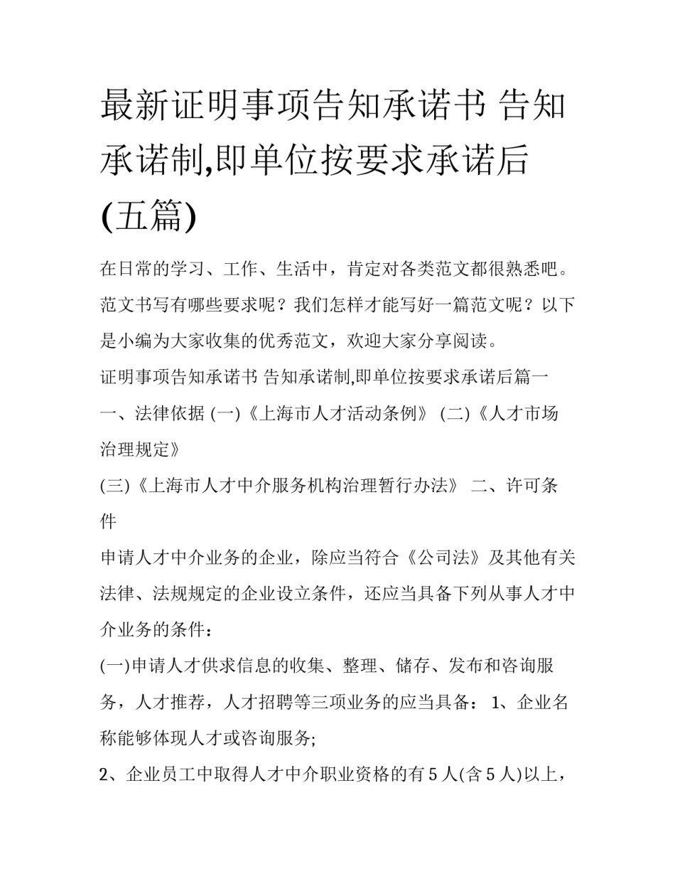 最新证明事项告知承诺书 告知承诺制,即单位按要求承诺后(五篇)_第1页