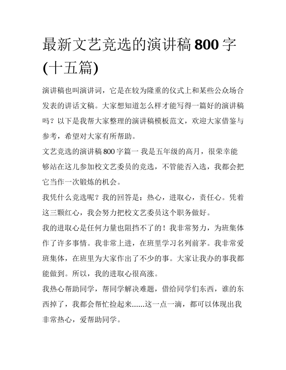 最新文艺竞选的演讲稿800字(十五篇)_第1页