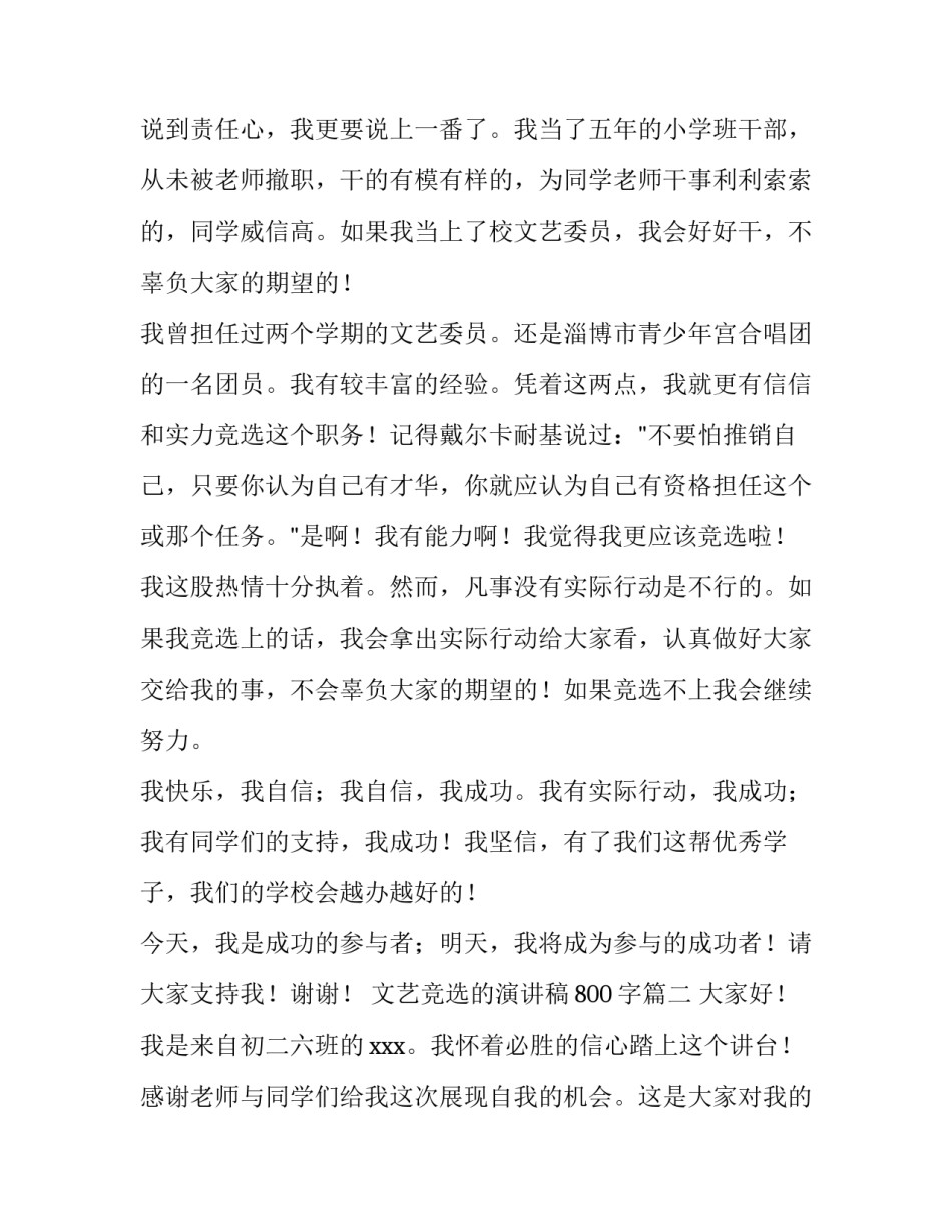 最新文艺竞选的演讲稿800字(十五篇)_第2页