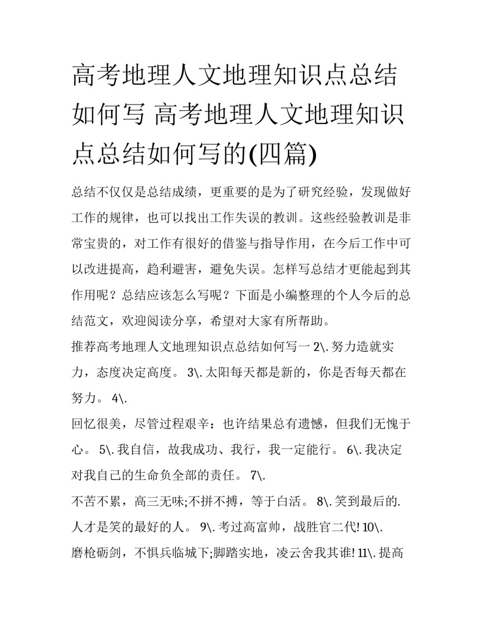 高考地理人文地理知识点总结如何写 高考地理人文地理知识点总结如何写的(四篇)_第1页