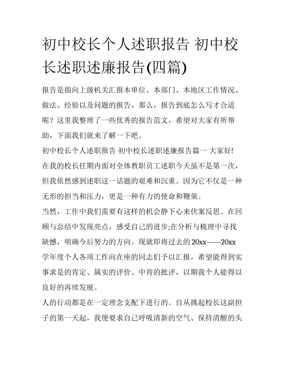 初中校长个人述职报告 初中校长述职述廉报告(四篇)_第1页