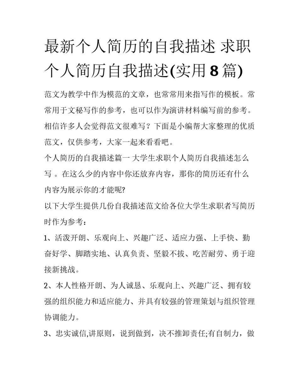 最新个人简历的自我描述 求职个人简历自我描述(实用8篇)_第1页