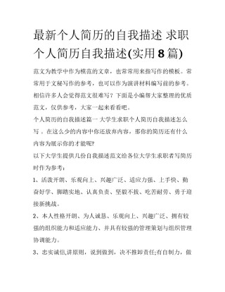 最新个人简历的自我描述 求职个人简历自我描述(实用8篇)