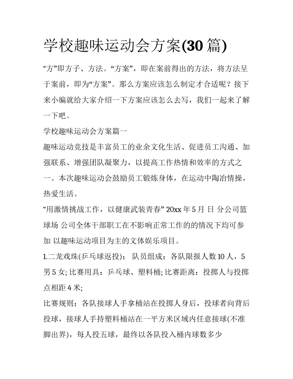 学校趣味运动会方案(30篇)_第1页