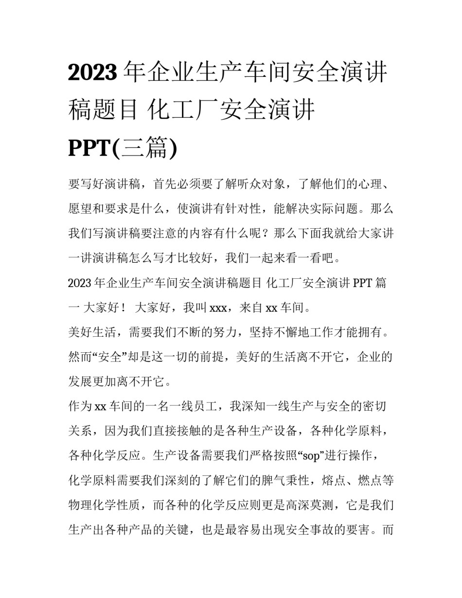2023年企业生产车间安全演讲稿题目 化工厂安全演讲PPT(三篇)_第1页
