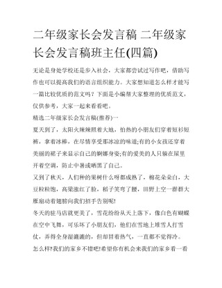 二年级家长会发言稿 二年级家长会发言稿班主任(四篇)