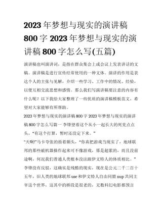 2023年梦想与现实的演讲稿800字 2023年梦想与现实的演讲稿800字怎么写(五篇)