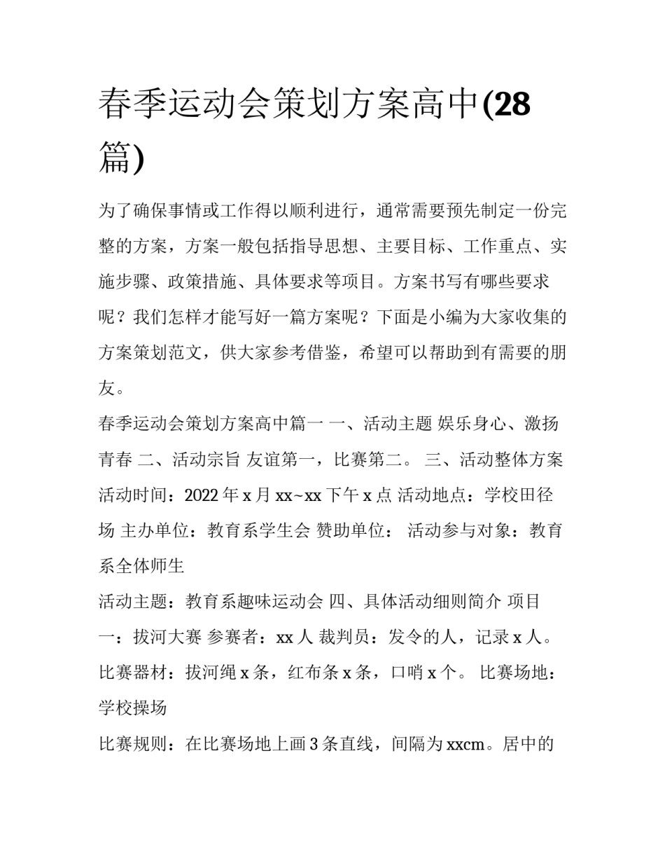 春季运动会策划方案高中(28篇)_第1页