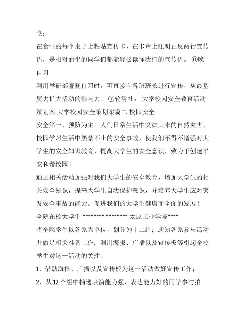 2023年大学校园安全教育活动策划案 大学校园安全策划案(四篇)_第3页