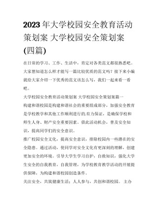 2023年大学校园安全教育活动策划案 大学校园安全策划案(四篇)
