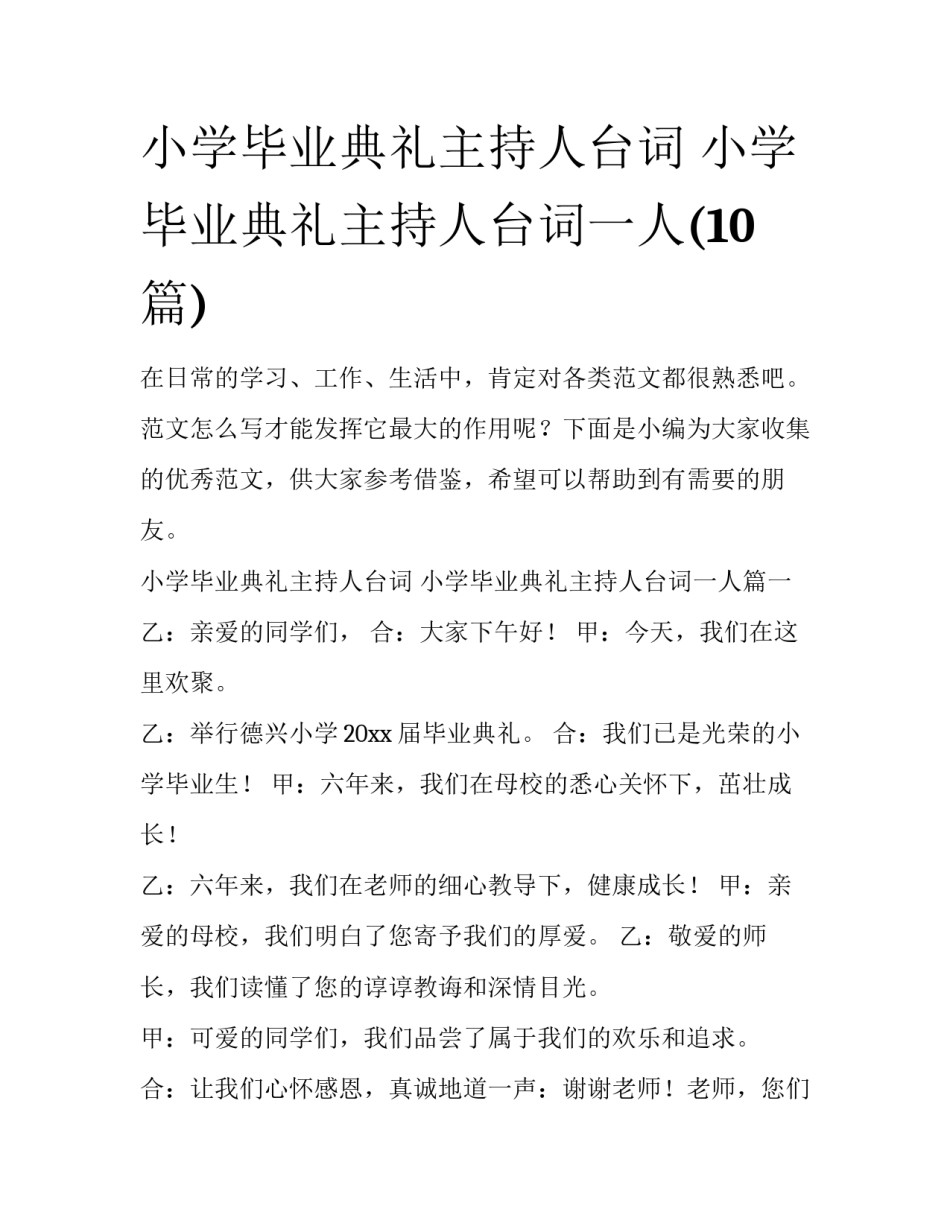 小学毕业典礼主持人台词 小学毕业典礼主持人台词一人(10篇)_第1页