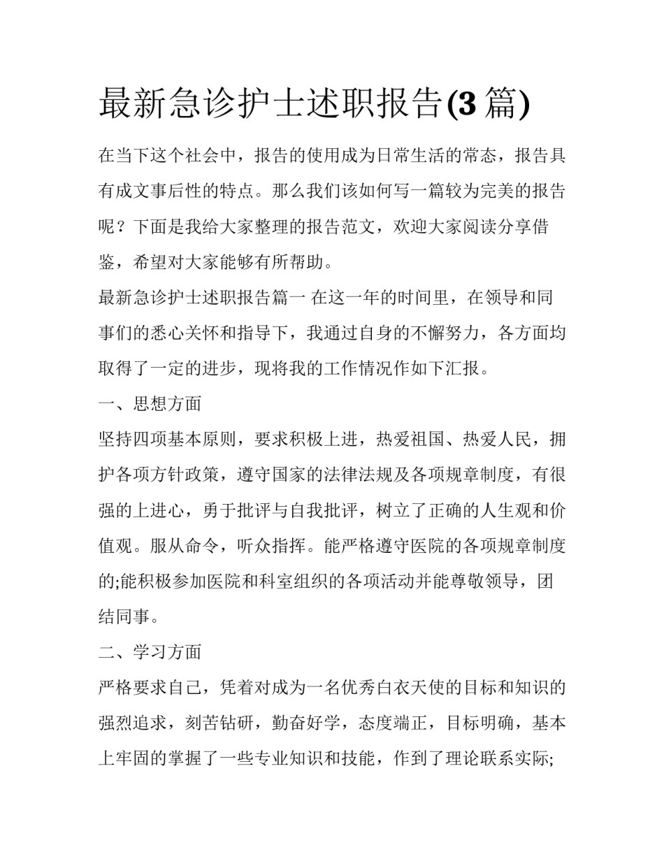 最新急诊护士述职报告(3篇)_第1页