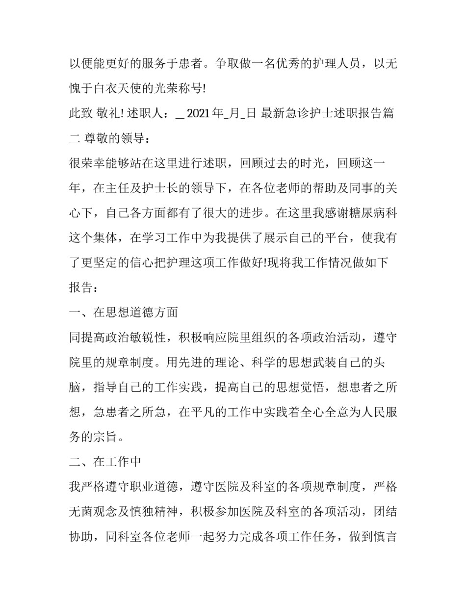 最新急诊护士述职报告(3篇)_第3页