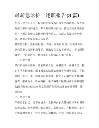 最新急诊护士述职报告(3篇)