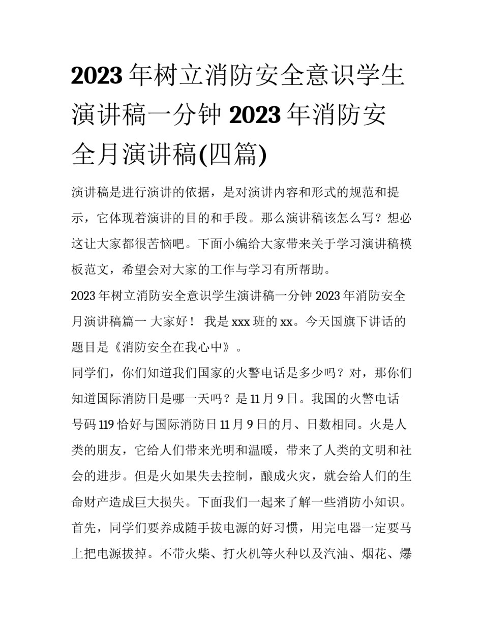 2023年树立消防安全意识学生演讲稿一分钟 2023年消防安全月演讲稿(四篇)_第1页