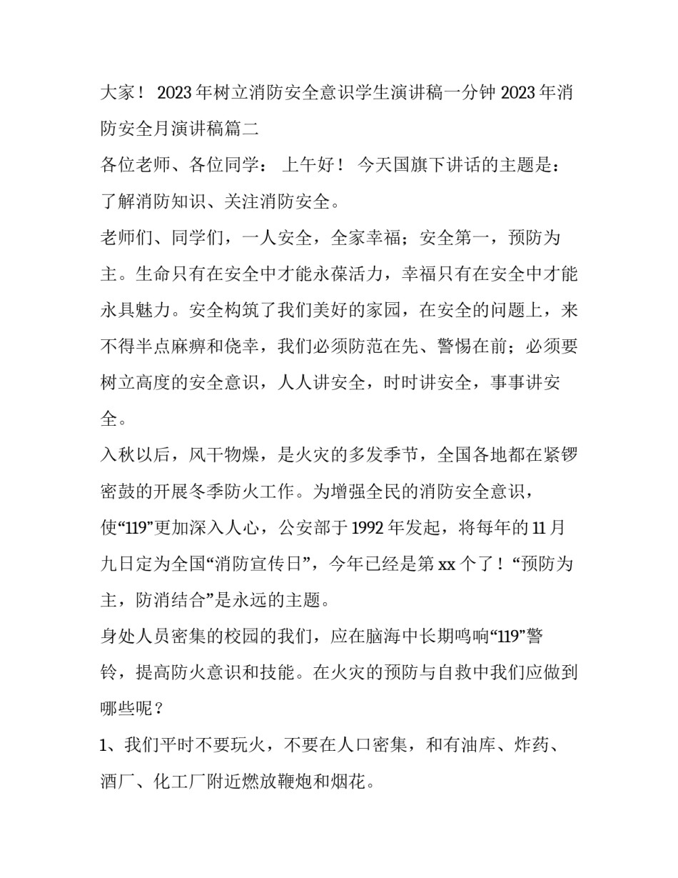 2023年树立消防安全意识学生演讲稿一分钟 2023年消防安全月演讲稿(四篇)_第3页