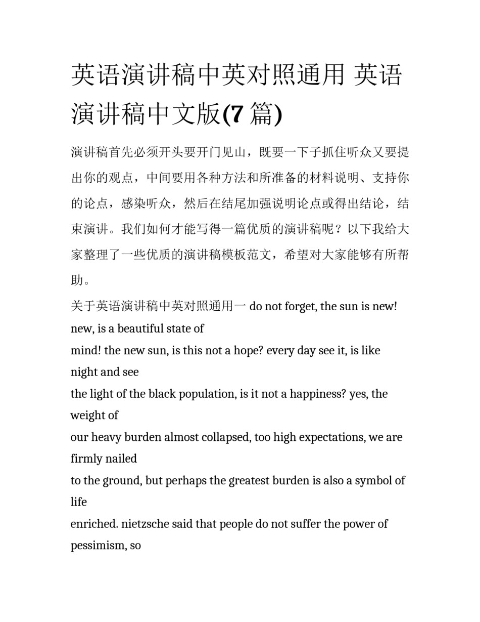 英语演讲稿中英对照通用 英语演讲稿中文版(7篇)_第1页