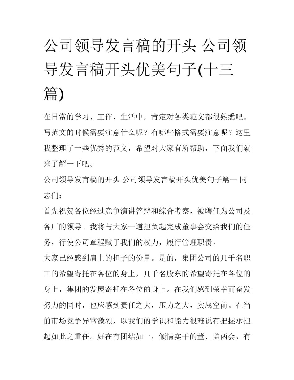 公司领导发言稿的开头 公司领导发言稿开头优美句子(十三篇)_第1页