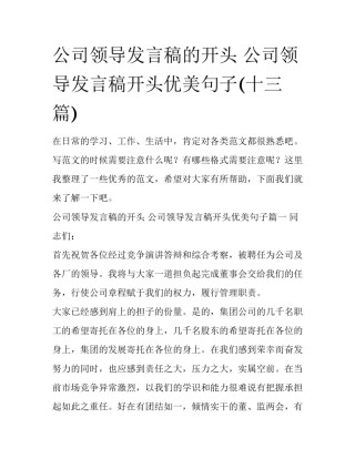 公司领导发言稿的开头 公司领导发言稿开头优美句子(十三篇)